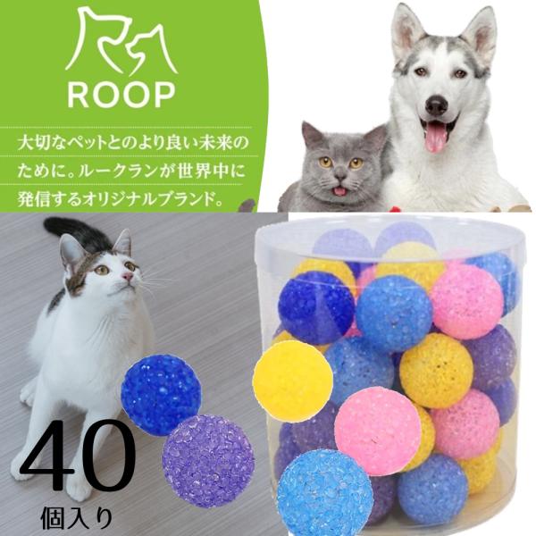 猫用おもちゃ ループ ライト クリスタルボール BOXセット （40個入り） 猫 おもちゃ 人気 おすすめ 一人遊び ストレス発散 運動不足解消の通販は