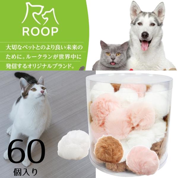 猫用おもちゃ ループ ライト モコボール BOXセット （60個入り） 猫 おもちゃ 人気 おすすめ 一人遊び ストレス発散 運動不足解消の通販は 8,791円