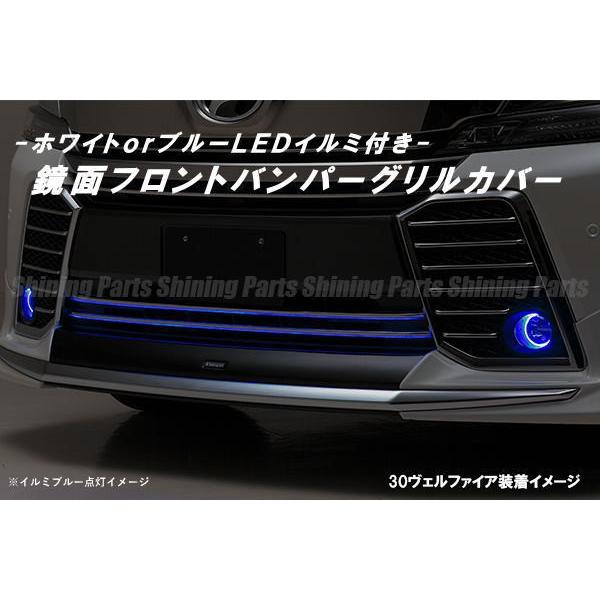 30系前期ヴェルファイア ヴェルファイアハイブリッド Zグレード用LEDイルミ付きフロントバンパーグリルカバーの通販は 14,055円