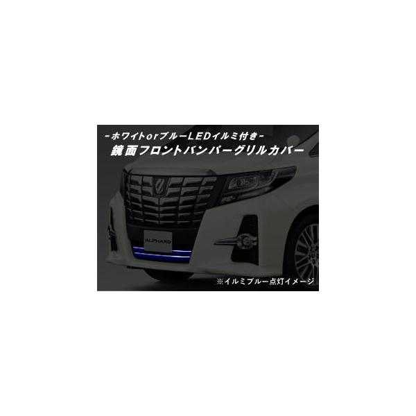 30系アルファード アルファードハイブリッド Sグレード用LEDイルミ付きフロントバンパーグリルカバーの通販は 14,055円