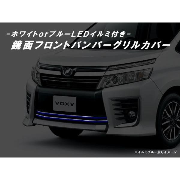 80系ヴォクシー前期 ZSグレード用LEDイルミ付きフロントバンパーグリルカバーの通販は 14,055円