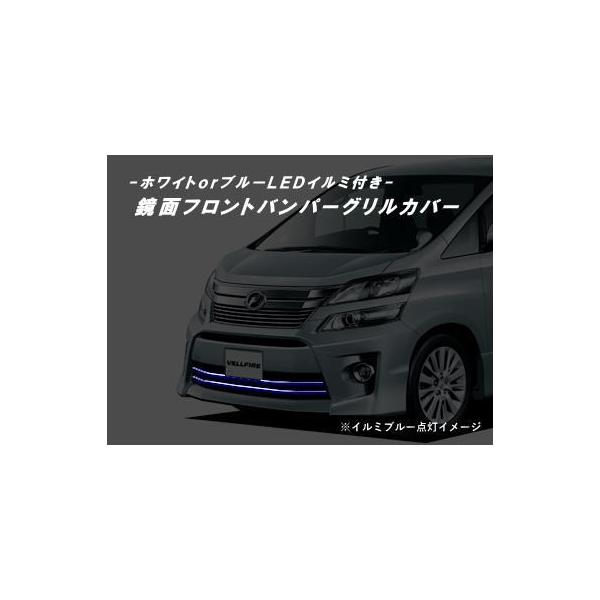 20系ヴェルファイア後期 Zグレード用LEDイルミ付きフロントバンパーグリルカバー