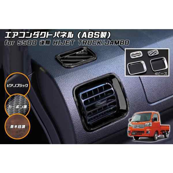 S500P S510P 後期 ハイゼットトラック エアコンダクトパネル 4ピース ハイゼット ハイゼットジャンボ ピクシストラック サンバートラックの通販は 6,286円