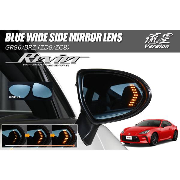 サイドミラー GR86 ZN8 / BRZ ZD8 LEDウインカー内蔵 ブルーワイドミラー 左右 // ドアミラー ブルーミラー ワイドミラー ワイドブルーミラー ミラー
