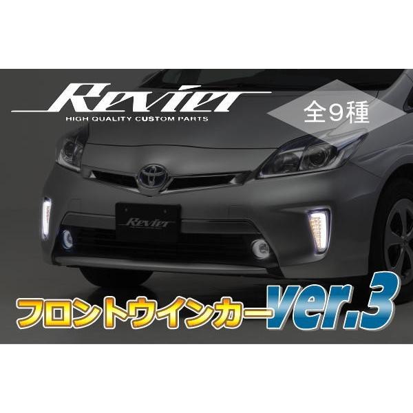 Ver.3 30系後期プリウス 30系プリウスPHV 3Dライトバー付 LEDフロントウインカー 左右セット 純正交換タイプの通販は