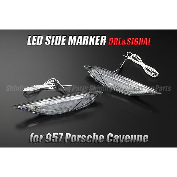 ポルシェ カイエン 958型 前期 LEDサイドマーカー デイライト付