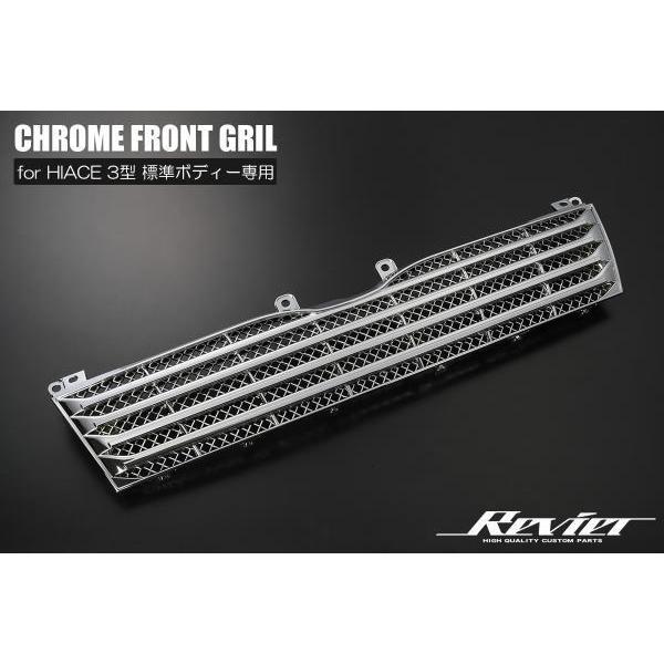 200系ハイエース レジアスエース 3型ナローボディー用 クロームメッキグリル 交換タイプ 標準ボディーの通販は