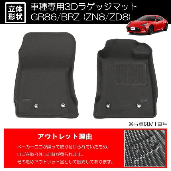 GR86 ZN8 / BRZ ZD8 アウトレット品 立体形状 フロアマット フロント用 2ピース // インテリア パネル インパネ フロアマット マット シート ハチロクの通販は
