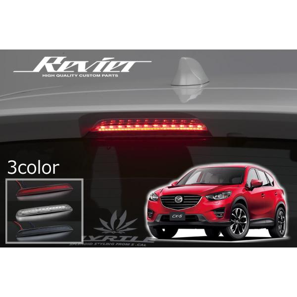 ハイマウントストップランプ KE系 CX-5 LEDハイマウント 3Dライトバー付き // MAZDA マツダ KEEFW KEEAW KE5FW KE5AW KE2FW KE2AW CX5