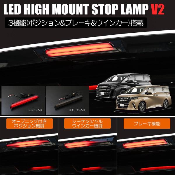 ハイマウントストップランプ Ver.2 ネコポス発送 40系 アルファード ヴェルファイア 3機能 // GH40W AGH45W AAHH40W AAHH45W TAHA40W TAHA45W