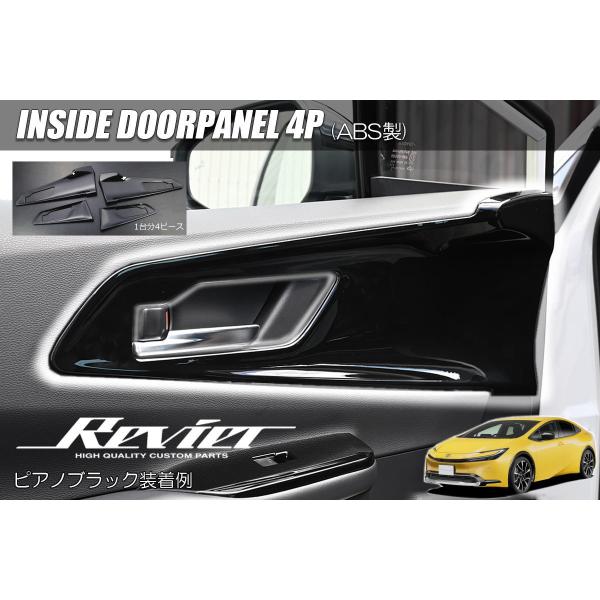 60系 プリウス インサイドドアパネル 4ピース - ZVW60 ZVW65 MXWH60 MXWH61 MXWH65 Prius 60プリウス 60系プリウス