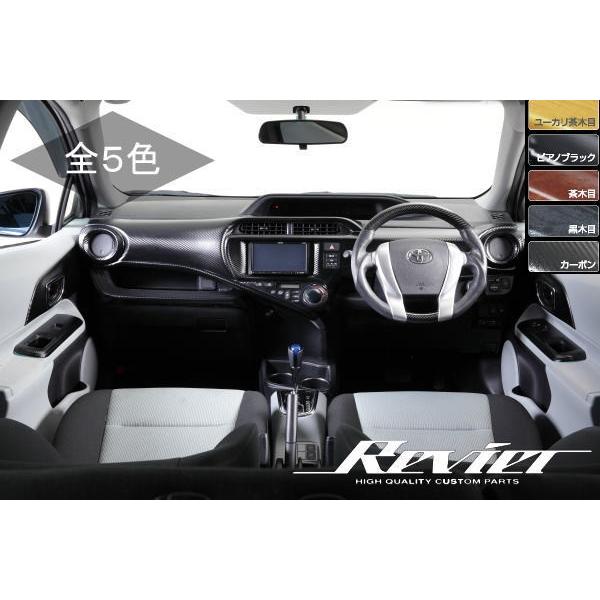インテリアパネル 在庫処分 NHP10 アクア 16ピース 1台分 // Revier レヴィーア レビーア カスタム パーツ ドレスアップ インパネ インテリア