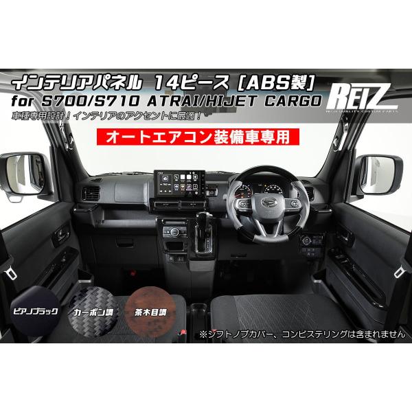 インテリアパネル S700系 アトレー インテリアパネル 14ピースセット オートエアコン車専用 アトレーデッキバン インパネ S700V S710V S700W S710W