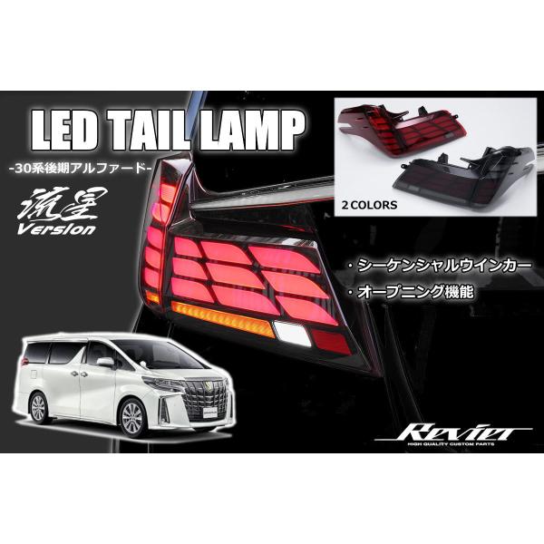 30系 アルファード 後期 LEDテールランプ 1台分 - LEDテール LED テールランプ テールライト AGH30W AGH35W GGH30W GGH35W AYH30W