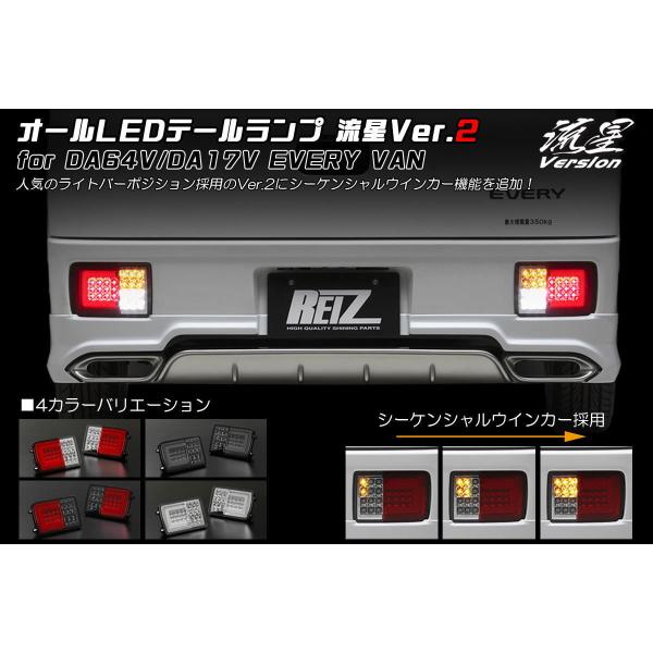 シーケンシャルウインカー テールランプ Ver.2 流星Ver エブリイバン DA18V DA17V DA64V オールLED 左右セット