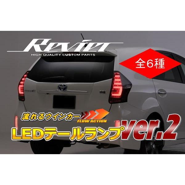 REVIER(レヴィーア) LED テールランプ　プリウスα Revier(レヴィーア) ZVW40系 プリウスα オールLEDテールランプ