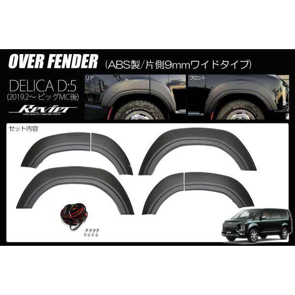 フェンダーモール 期間限定価格 CV1W デリカD:5 (2019年2月以降ビッグマイナーチェンジ後 オーバーフェンダー 1台分 - フェンダーガード フェンダーカバーの通販は 19,800円