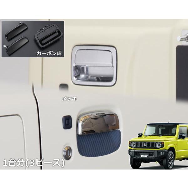 ジムニー JB64W ジムニーシエラJB74W 交換式ドアハンドル 1台分 3ピース