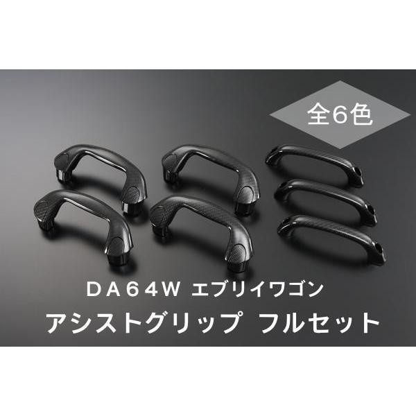 フルセット DA64W エブリイワゴン アシストグリップ 7ピースの通販は