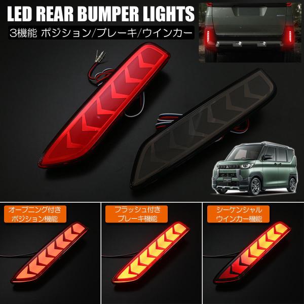 デリカミニ B34A B35A B37A B38A LEDリアバンパーライト 左右セット // 反射板 リフレクター LEDリフレクター リフレックスリフレクターの通販は 6,002円