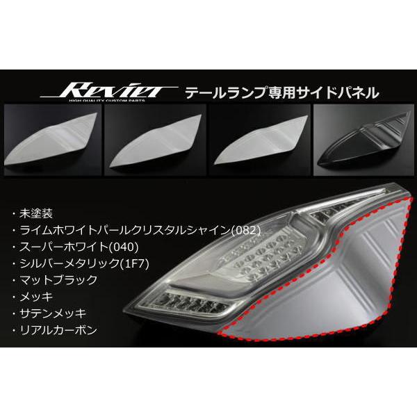 アクア NHP10 Revierテールランプ用サイドパネル 左右セット AQUA TOYOTA トヨタ