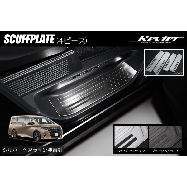 40系 アルファード ヴェルファイア ステンレス スカッフプレート 4ピース - AGH40W AGH45W AAHH40W AAHH45W TAHA40W TAHA45W ハイブリッド