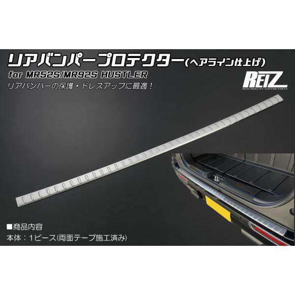 ハスラー MR52S MR92S ステンレス製 リアバンパープロテクター ヘアライン仕上げ 1ピース フレアクロスオーバーの通販は