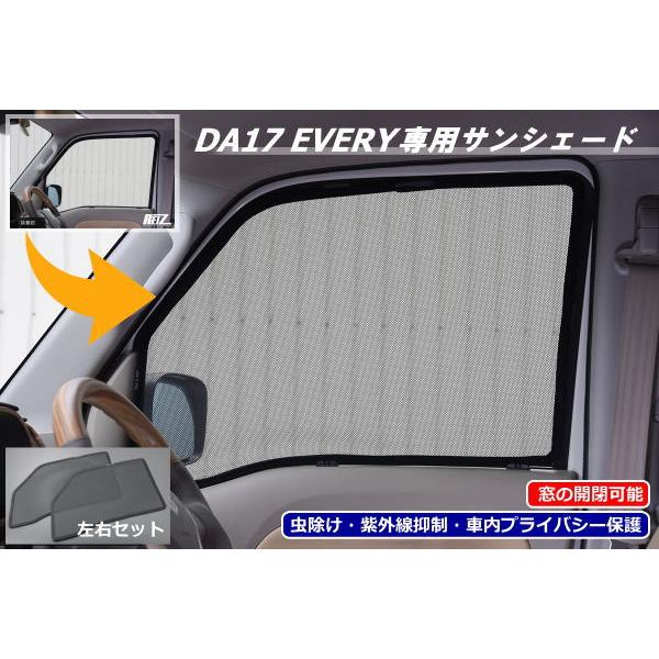 サンシェード DA17Wエブリイワゴン DA17Vエブリイバン フロントサイド