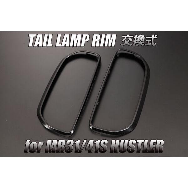 未塗装 ABS素地 MR31S MR41S ハスラー 交換式 テールランプ リム