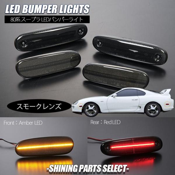 スモークレンズ JZA80 後期 スープラ LEDバンパーライト 前後左右 計4ピース トヨタ TOYOTA SUPRA 80スープラ サイドマーカー フェンダーマーカー