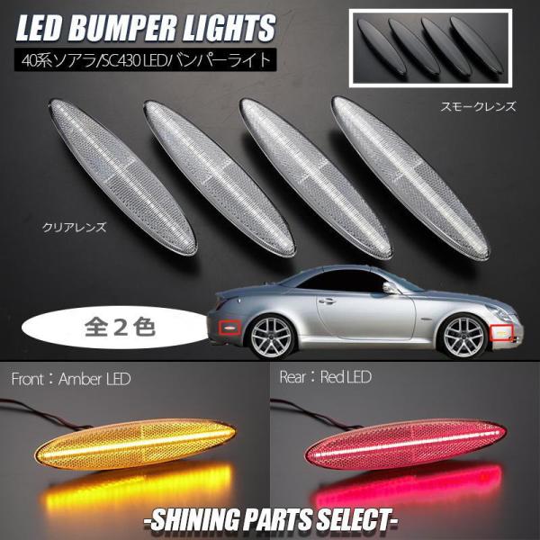 UZZ40 ソアラ レクサスSC430 LEDバンパーライト 前後左右 計4ピース レクサス LEXUS SC トヨタ TOYOTA サイドマーカー フェンダーマーカー サイドランプ