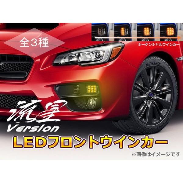 流星Ver レヴォーグ VM4 VMG LEDフロントウインカー 純正交換タイプ 左右セット