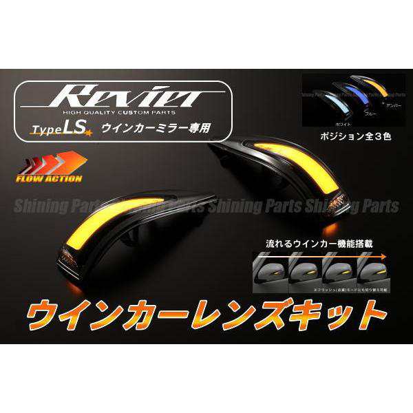 流星バージョン Revier タイプLSウインカーミラー用 LEDウインカーレンズキット 左右セットの通販は