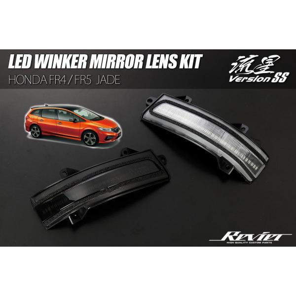 シーケンシャルウインカー 流星Ver SS FR4 FR5 ジェイド LEDウインカーレンズキット 左右