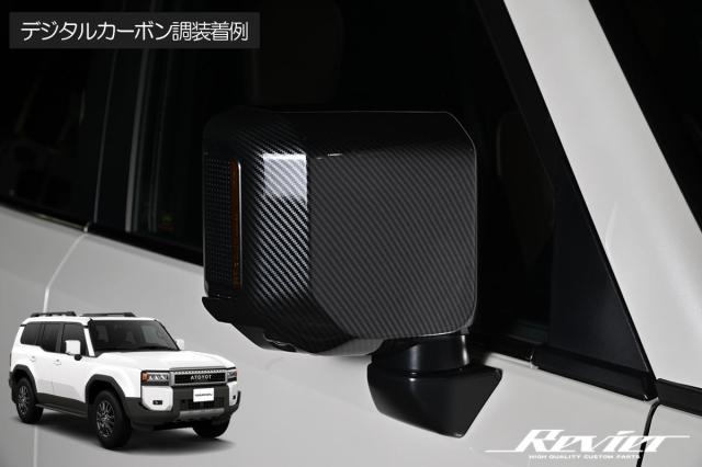 デジタルカーボン調 ランドクルーザー250 TRJ250W GDJ250W / レクサス GX550 VJA252W ミラーカバー 左右セット - ランクル250 ランクル 250 サイドミラー ドアミラー サイドミラーカバー ドアミラーカバー ミラー レクサス GX550