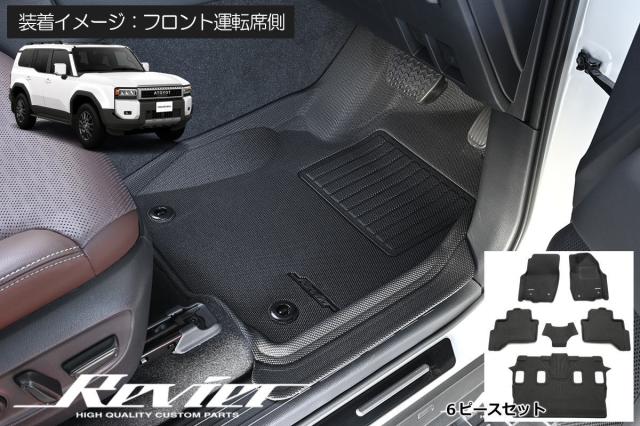 ランドクルーザー250 TRJ250W GDJ250W / レクサス GX550 VJA252W 7名乗り車用 立体形状 フロアマット 1台分 6ピース // インテリア パネル インパネ フロアマット マット シート ランクル250 ランクル
