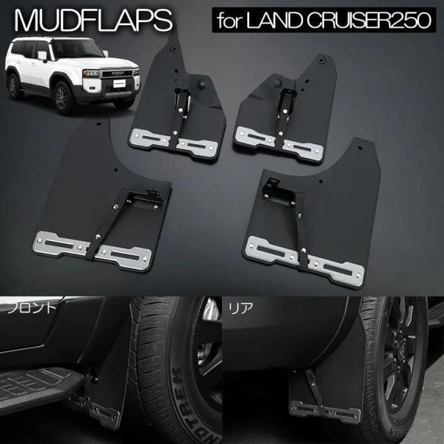 ランドクルーザー250 ZX/VX用 マッドフラップ 1台分 *GX装着不可