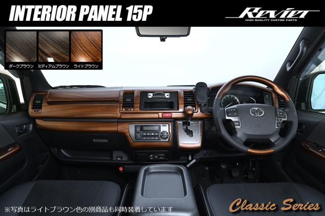 200系 ハイエース 4型以降 標準ボディ用 インテリアパネル 15ピース - 4型 5型 6型 7型 8型 レジアスエース インパネ