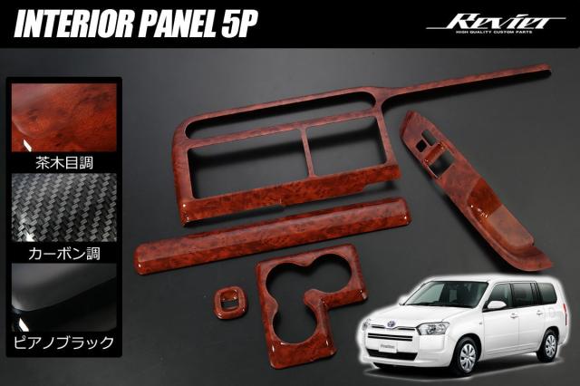 160系 プロボックス サクシード インテリアパネル 5P *フロントのみ