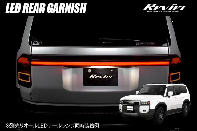 【Revier(レヴィーア)】 ランドクルーザー250 LEDリアガーニッシュ - テールランプ テール テールライト LEDテール LEDテールランプ ランクル250 ランドクルーザー 250 TRJ250W GDJ250W リアガーニッシュ