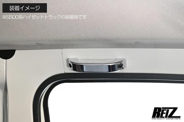 【REIZ(ライツ)】 S300系 S200系 100系 アトレー ハイゼットカーゴ ルーフ用 アシストグリップ 1ピース // アトレーワゴン S320G S330G S321G S331G S320V S330V S321V S331V ハイゼットデッキバン S320W S330W S321W S331W アトレー7 アトレーバン