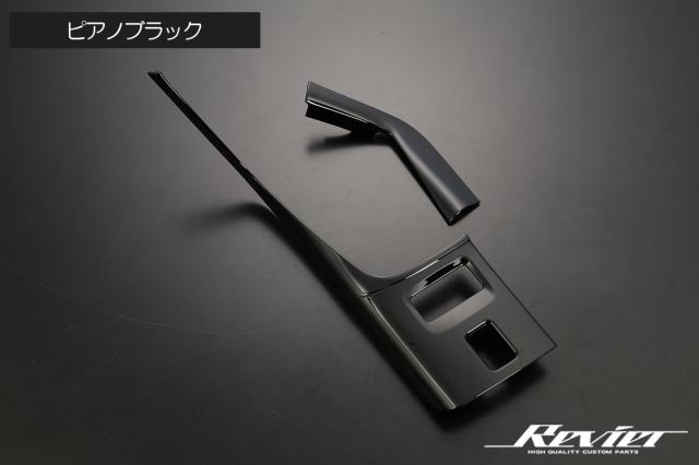 GR86 ZN8 / BRZ ZD8 センターコンソールパネル 2P (MT車向け) 2ピース
