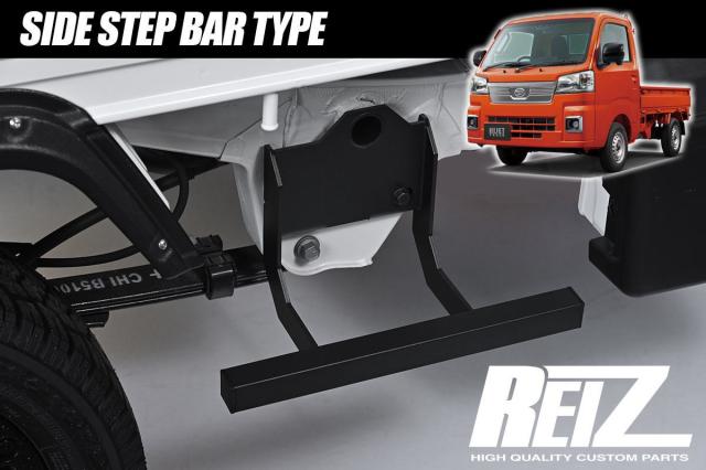 S500系 ハイゼット 前期後期対応 バータイプ サイドステップ 左右セット - ハイゼットトラック ハイゼットジャンボ S500P S510P トラック 軽トラ S500 S510 アオリ 荷台 増設 後付け ステップ