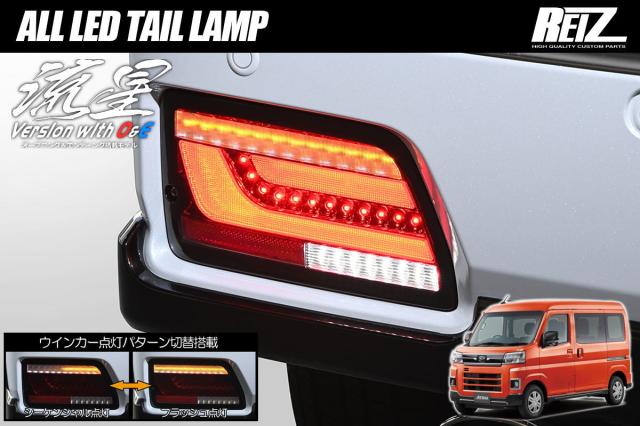 流星バージョン O&E S700系 アトレー ハイゼットカーゴ LEDテールランプ - S700V S710V S700W S710W アトレーデッキバン ハイゼットデッキバン ハイゼット テールランプ テール LED LEDテール シーケンシャル 軽バン カスタム パーツ S781V e-アトレー e-ハイゼットカーゴ