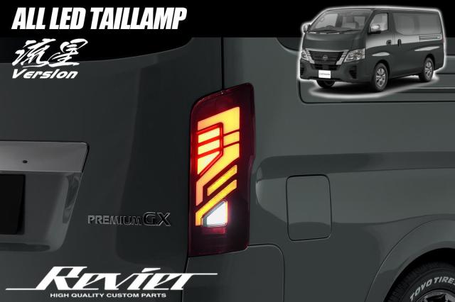 E26系 キャラバン NV350キャラバン LEDテールランプ 左右 - テールライト ファイバーテール カスタム パーツ ドレスアップ カスタムパーツ VR2E26 VW2E26 VW6E26 CS4E26 CW4E26 CW8E26 NV350