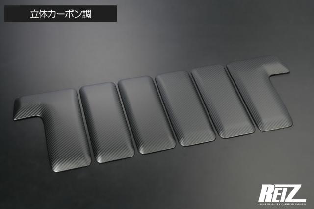 立体カーボン調 【REIZ(ライツ)】 ハイゼットトラック 後期 S500P S510P 標準キャビン用 バックキャビントリム 6ピース *ジャンボ装着不可 - サンバートラック ピクシストラック カスタム パーツ カスタムパーツ ドレスアップ S500 510 ジャンボ 荷台