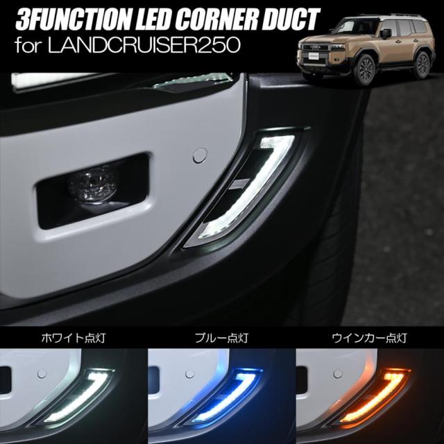 TRJ250W GDJ250W ランドクルーザー250 3機能搭載 LEDコーナーダクト 左右セット - デイライト DRL LED 流れる シーケンシャル ウインカー ウィンカー オープニング ランクル ランクル250 ランドクルーザー フォグ フォグランプ