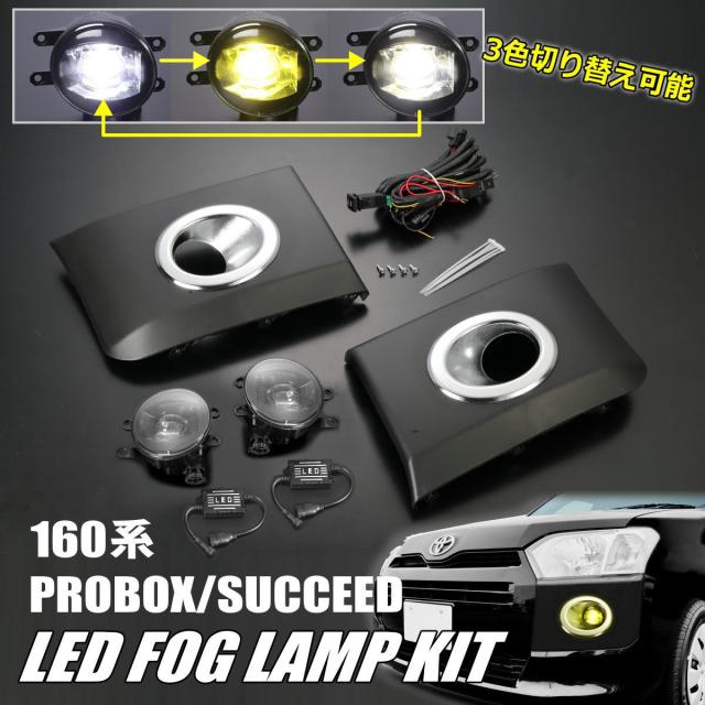 160系 プロボックス サクシード マルチカラーLEDフォグランプ 後付け キット - NSP160V NCP160V NCP165V ハイブリッド NHP160V ファミリアバン NHP160M NCP160M NCP165M フォグ ハーネス
