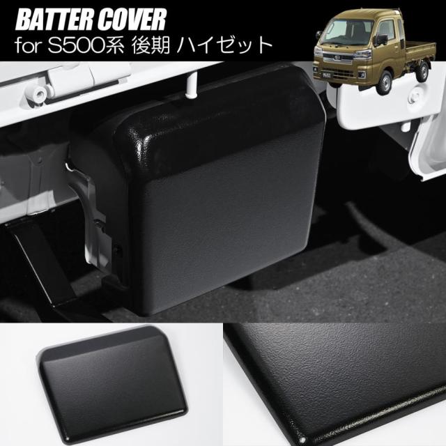 ハイゼットトラック ハイゼットジャンボ 後期 S500P S510P チッピング塗装仕上げ バッテリーカバー - ピクシストラック サンバートラック カスタム パーツ S500系 S500 510 ハイゼット トラック ジャンボ 軽トラ バッテリー カバー