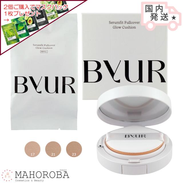 ByUR バイユア セラムフィット フルカバー グロークッション SPF50+・PA++++ クッションファンデ クッション ファンデーション メイクアップ ベースメイク 韓国コスメ ツヤ肌